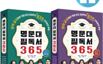 강력추천 명문대필독서365 리뷰