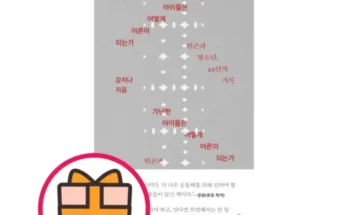 홈쇼핑 MD가 추천하는 가난한아이들은어떻게어른이되는가 적극추천