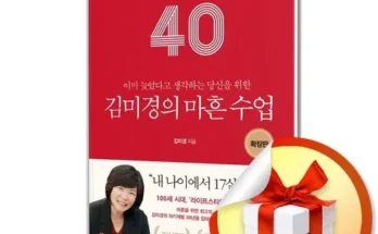 방송인기상품 김미경의마흔수업 적극추천