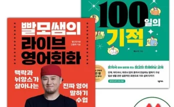 쉽게 사용하는 영어스피킹100일의기적 Top8추천